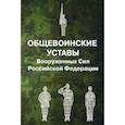 russische bücher:  - Общевоинские уставы Вооруженных Сил Российской Федерации