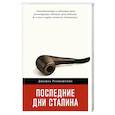 russische bücher: Рубинштейн Джошуа - Последние дни Сталина