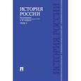 russische bücher: Сахаров А.Н., Боханов А.Н., Шестаков В.А. - История России с древнейших времен до наших дней: Учебник. В 2 т. Т. 1