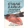 russische bücher: Мейра Изабель - Ставлю лайки-значит,существую