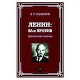 russische bücher: Балашов Лев Евдокимович - Ленин: за и против. Критические заметки