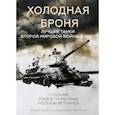 russische bücher: Высочкин В., Кочин Н. - Холодная броня. Лучшие танки Второй Мировой войны в бою. Создание. Боевое применение. Рассказы ветеранов