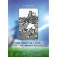 russische bücher: Дементьева Муза Петровна - Пётр Дементьев — эпоха в отечественном футболе