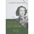 Рассказы из русской истории. Петр I. Начало. Книга третья