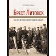 russische bücher: Полторак С. - Брест-Литовск.100 лет истории переговоров о мире