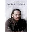 russische bücher: Ухтомский А.А. - Дальнее зрение. Из записных книжек (1896-1941)