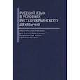 russische bücher: Артеменко О.,Гасанова П.М-А.,и др. - Русский язык в условиях русско-украинского двуязычия