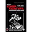 russische bücher: Волков А.С., Гурьев С - "Журнал КонтрКультУр`а". Опыт креативного саморазрушения 1989-2002. Документальный роман