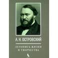 russische bücher: Едошина И.А. - А.Н. Островский. Летопись жизни и творчества