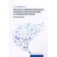 russische bücher: Андриевская Ж.В. - Россия в современном мире:геополитические вызовы и глобальные риски: монография