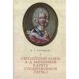 russische bücher: Накишова М. - Светлейший князь А.Д.Меньшиков в кругу сподвижников Петра I