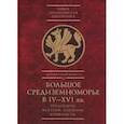 russische bücher: под ред.Карпова С.,и др. - Большое Средиземноморье в IV-XVI вв.Тенденции,факторы,влияния,конфликты