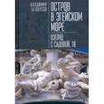 russische bücher: Белоусов В. - Остров в Эгейском море.Взгляд с Садовой,18