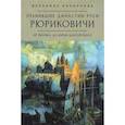 russische bücher: Анненкова В. - Правившие династии Руси Рюриковичи. От Рюрика до Долгорукого