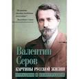 russische bücher: Серов В.А. - Картины русской жизни. Отрадное и безотрадное