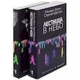 russische bücher: Хазин М.Л., Щеглов С.И. - Лестница в небо и Черный лебедь (комплект из 2-х книг)