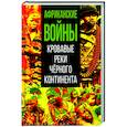 russische bücher: Сост. Нигматулин М.В. - Африканские войны. Кровавые реки черного континента