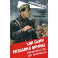 russische bücher: Сезин С.Ю., Черкунова О.Ю. - Как Якир развалил армию. Вредительство или халатность