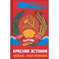 russische bücher: Пэрн Л., Кингисепп В., Пеэгель Ю. и др. - Красная Эстония. Свобода - наша реликвия