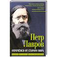 russische bücher: Лавров П.Л. - Отречемся от старого мира. Кодекс русского революционера