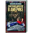 russische bücher: Смеляков Н.Н. - Советский директор в Америке. Взлеты и падения страны доллара