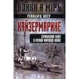 russische bücher: Шеер Р. - Кайзермарине. Германский флот в Первой мировой войне