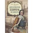 russische bücher: Молчанов Н.Н. - Дипломатия Петра Великого