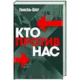 russische bücher: Рами Аль-Шаер - Кто против нас