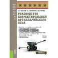 russische bücher: Макаров А.П., Литвиненко В.И., Литвин Ю.И. - Руководство корректировщику артиллерийского огня: Учебное пособие