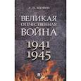 russische bücher: Вдовин А.И. - Великая Отечественная война. 1941-1945. Учебное пособие