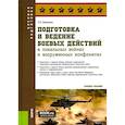 russische bücher: Батюшкин С.А. - Подготовка и ведение боевых действий в локальных войнах и вооруженных конфликтах. Учебное пособие