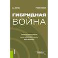 russische bücher: Бартош А.А. - Гибридная война: Учебное пособие