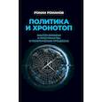 russische bücher: Романов Р.Н. - Политика и хронотоп. Фактор времени и пространства в политических процессах