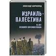 russische bücher: Широкорад А.Б. - Израиль - Палестина. 75 лет великого противостояния