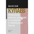 russische bücher: Кулаев М. - Профсоюзы, рабочие движения и гегемония в современной России