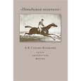 russische bücher: Сост. Пенская Е.Н., Купцова О.Н. - Невидимая величина. А. В. Сухово-Кобылин: театр, литература, жизнь