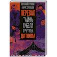 russische bücher: Буянов Е.В., Слобцов Б.Е. - Перевал. Тайна гибели группы Дятлова