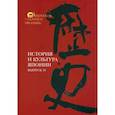 russische bücher: Сост. и отв. ред. Мещеряков А.Н. - История и культура Японии. Выпуск 16