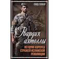 russische bücher: Голкар С. - Гвардия аятоллы: история Корпуса Стражей Исламской Революции