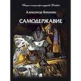 russische bücher: Боханов А. - Самодержавие