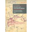 russische bücher: Никонов М. - По берегам Западной Двины