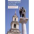 russische bücher: Квашина Л.,Пращерук Н. - Документ эпохи. Письма из Донецка (2015-2023 гг.)