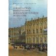 russische bücher: Сидорова М. - О жандармах, императорах и изобразительном искусстве. Архивные заметки