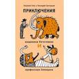 russische bücher: Голь Николай Михайлович - Приключения академика Пятитомова и профессора Синицына. От древних пирамид до Нового года 