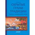 russische bücher: Конюхов Кирилл Рудольфович - Скрытые грани традиции. Жизнь славянского мiра