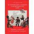 russische bücher: Безотосный В. - Исторический ландшафт наполеоновских воин.Мировой конфликт и столкновение империй