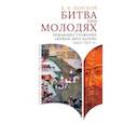 russische bücher: Пенской В. - Битва при Молодях:решающее сражение "Войны двух царей"1552-1577-гг.