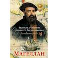 russische bücher: Фернандес-Арместо Ф. - Великие открытия позднего Средневековья. Магеллан