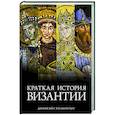 russische bücher: Статакопулос Д. - Краткая история Византии