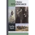 russische bücher: Газарова Е. - Судьбы передвижников